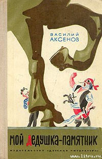 Книга Мой дедушка — памятник